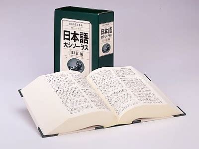 thesaurus 日本語.